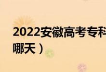 2022安徽高考專(zhuān)科征集志愿錄取安排（具體哪天）