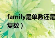 family是單數(shù)還是雙數(shù)(family是單數(shù)還是復(fù)數(shù))