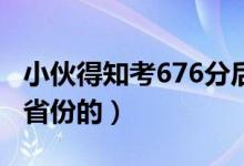 小伙得知考676分后邊吃早餐邊看書（是哪個省份的）