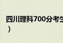 四川理科700分考生數(shù)學(xué)滿分（物理也是滿分）