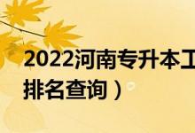2022河南專升本工程造價(jià)一分一段表（成績排名查詢）