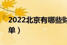 2022北京有哪些財(cái)經(jīng)類大學(xué)（財(cái)經(jīng)類院校名單）
