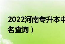 2022河南專升本中醫(yī)學(xué)一分一段表（成績(jī)排名查詢）