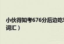 小伙得知考676分后邊吃早餐邊看書(shū)（網(wǎng)友發(fā)現(xiàn)是大學(xué)四級(jí)詞匯）
