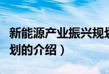 新能源產(chǎn)業(yè)振興規(guī)劃（關于新能源產(chǎn)業(yè)振興規(guī)劃的介紹）