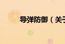 導彈防御（關于導彈防御的介紹）