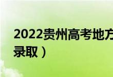 2022貴州高考地方專項計劃錄取時間（幾號錄?。?class=