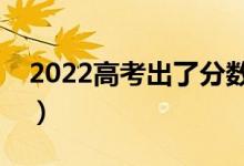 2022高考出了分?jǐn)?shù)再填志愿嗎（應(yīng)該怎么填）