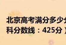 北京高考滿分多少分2022（2022北京高考本科分?jǐn)?shù)線：425分）