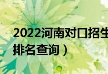 2022河南對(duì)口招生服裝類(lèi)一分一段表（成績(jī)排名查詢(xún)）