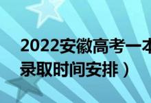 2022安徽高考一本征集志愿什么時候錄?。ㄤ浫r間安排）
