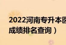 2022河南專升本醫(yī)學(xué)影像技術(shù)一分一段表（成績(jī)排名查詢）