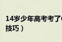 14歲少年高考考了683分（學(xué)霸都有哪些學(xué)習(xí)技巧）