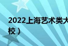 2022上海藝術(shù)類大學排名（有哪些藝術(shù)類院校）