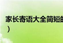 家長寄語大全簡短的（對孩子鼓勵(lì)與期望的話）