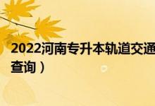 2022河南專升本軌道交通信號與控制一分一段表（成績排名查詢）