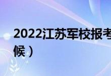 2022江蘇軍校報(bào)考須知（面試時(shí)間是什么時(shí)候）