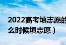 2022高考填志愿的時候分數線出來了嗎（什么時候填志愿）