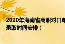 2020年海南省高職對(duì)口單招（2022海南高考高職對(duì)口單招錄取時(shí)間安排）