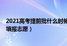 2021高考提前批什么時候填報(bào)志愿（2022高考提前批怎么填報(bào)志愿）
