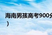 海南男孩高考900分滿分全家歡呼（網(wǎng)友祝福）