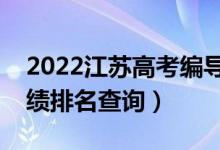 2022江蘇高考編導(dǎo)類歷史類一分一段表（成績(jī)排名查詢）