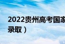 2022貴州高考國家專項計劃錄取時間（幾號錄?。?class=