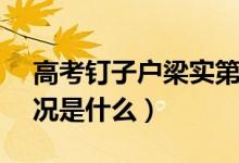 高考釘子戶梁實(shí)第25次成績(jī)403分（具體情況是什么）