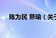 陳為民 慈瑜（關(guān)于陳為民 慈瑜的介紹）