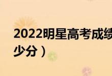 2022明星高考成績(jī)出爐（明星高考都考了多少分）