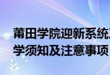 莆田學(xué)院迎新系統(tǒng)及網(wǎng)站入口（2021新生入學(xué)須知及注意事項）