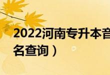2022河南專升本音樂學(xué)一分一段表（成績(jī)排名查詢）
