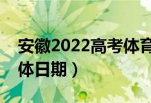 安徽2022高考體育類志愿錄取查詢時間（具體日期）