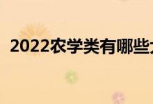2022農(nóng)學類有哪些大學（農(nóng)學類本科院校）