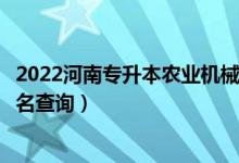 2022河南專升本農(nóng)業(yè)機械化及其自動化一分一段表（成績排名查詢）