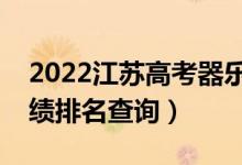 2022江蘇高考器樂類歷史類一分一段表（成績排名查詢）