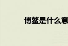 博鰲是什么意思（博鰲的含義）