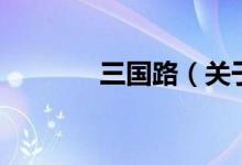 三國路（關于三國路的介紹）