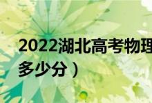 2022湖北高考物理類(lèi)專(zhuān)科分?jǐn)?shù)線(xiàn)公布（專(zhuān)科多少分）