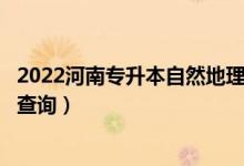 2022河南專升本自然地理與資源環(huán)境一分一段表（成績排名查詢）