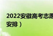 2022安徽高考志愿什么時(shí)候錄?。ň唧w時(shí)間安排）