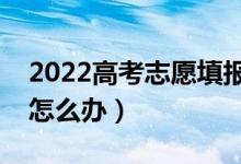2022高考志愿填報密碼可以改嗎（密碼忘了怎么辦）