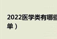 2022醫(yī)學(xué)類有哪些二本大學(xué)（醫(yī)學(xué)類二本名單）