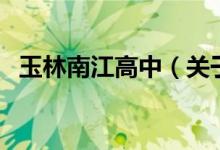 玉林南江高中（關于玉林南江高中的介紹）