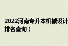 2022河南專升本機(jī)械設(shè)計(jì)制造及其自動(dòng)化一分一段表(成績排名查詢)