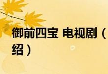 御前四寶 電視?。P(guān)于御前四寶 電視劇的介紹）