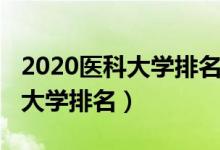2020醫(yī)科大學排名廣東（2022廣東十大醫(yī)科大學排名）