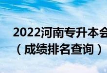 2022河南專升本會展經濟與管理一分一段表（成績排名查詢）