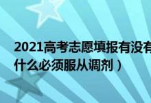 2021高考志愿填報有沒有服從調(diào)劑（2022高考填報志愿為什么必須服從調(diào)劑）