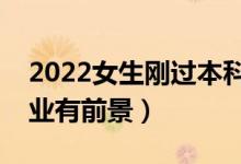 2022女生剛過(guò)本科線(xiàn)學(xué)醫(yī)好嗎（選擇什么專(zhuān)業(yè)有前景）